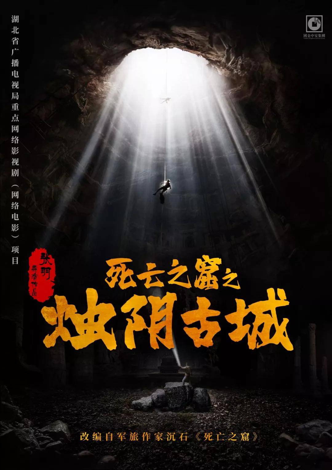 奇幻冒险动作电影《死亡之窟之烛阴古城》在宁夏银川开机