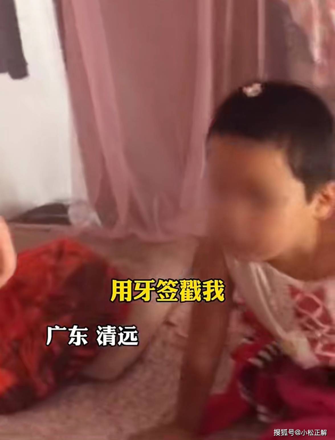 下体|广东清远：家长爆料女儿在幼儿园疑被人用绳子绑双手，牙签戳下体