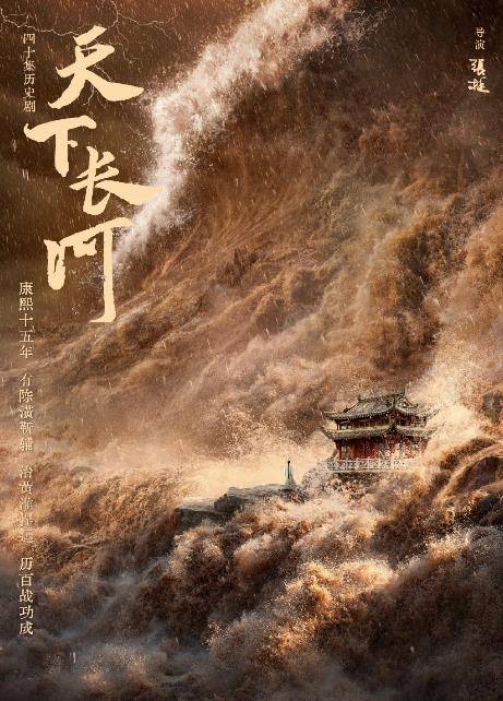 电视剧《天下长河》于9月7日正式开机拍摄
