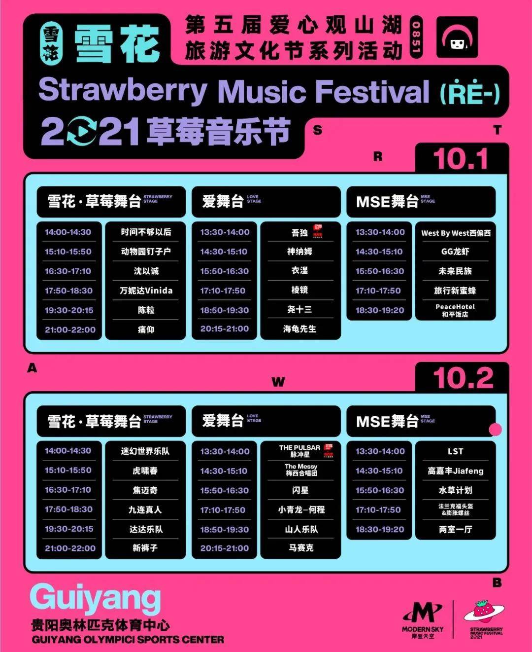 草莓播报丨雪花2021贵阳草莓音乐节重启
