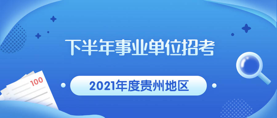 贵州事业单位招聘信息_2018上半年贵州事业单位招聘公告已发 笔试时间5月26日(3)