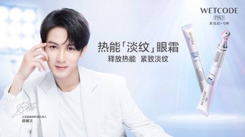功效|水密码热能淡纹眼霜迎来全新代言人檀健次，科技加持为“眼”值加分