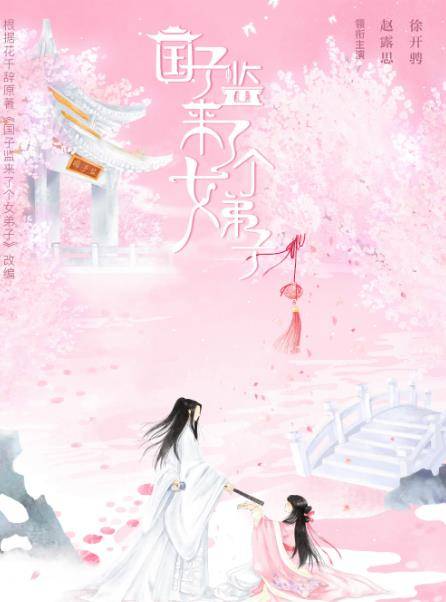 晏云之|没盼到《余生》，却等来了赵露思新剧《国子监》，目前已定档