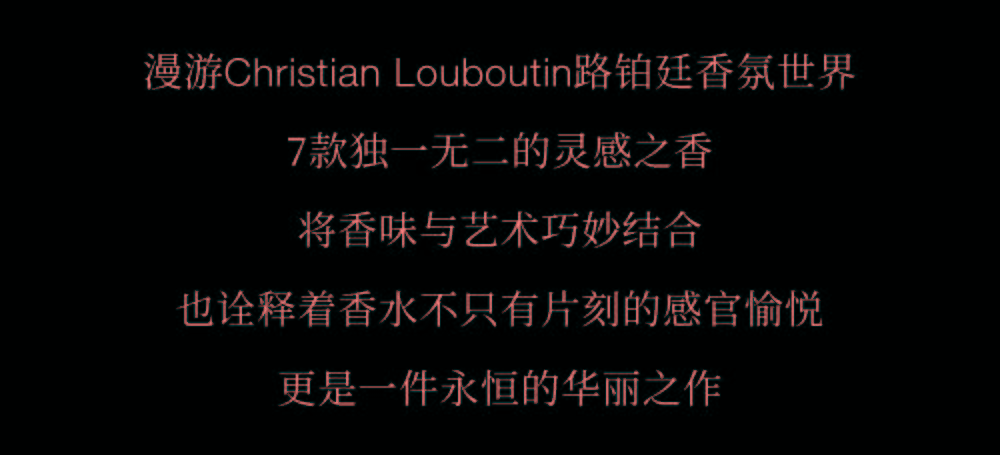 邂逅|Christian Louboutin路铂廷美妆国内首家精品店！邂逅百变摩登魅力