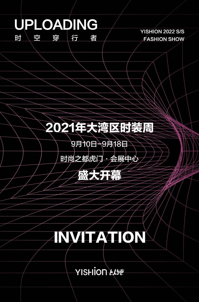 湾区|YISHION以纯2022春夏时装秀于9月10日亮相大湾区