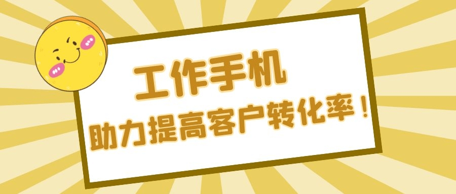 工作手機助力企業客戶的轉化