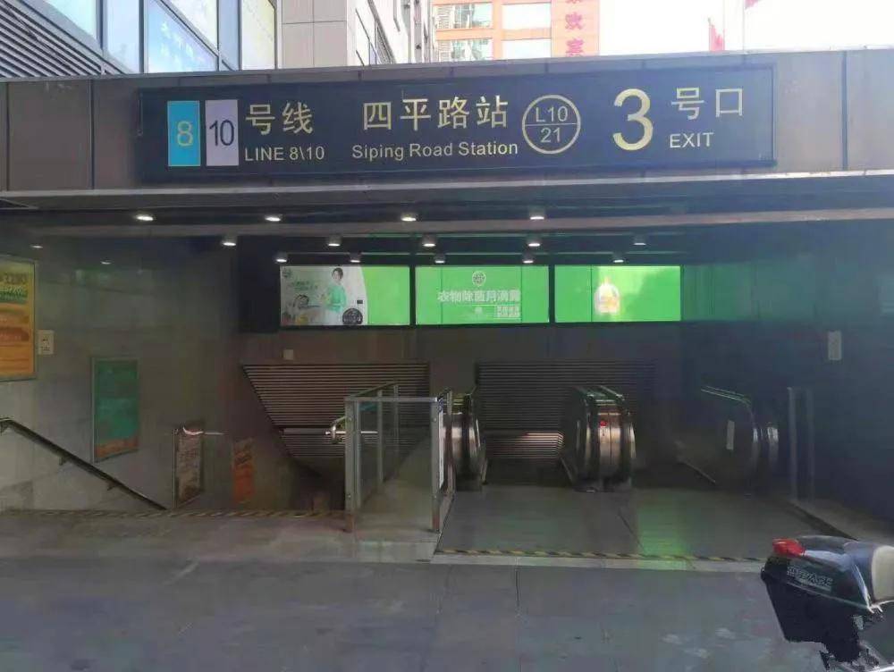 10,8号线四平路站(268米),8号线鞍山新村站(556米),4号线临平路站