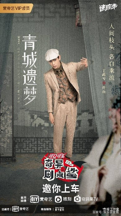 昆曲|爱奇艺《奇异剧本鲨》开播 王源金靖成欢喜冤家 多重反转惊呆众人