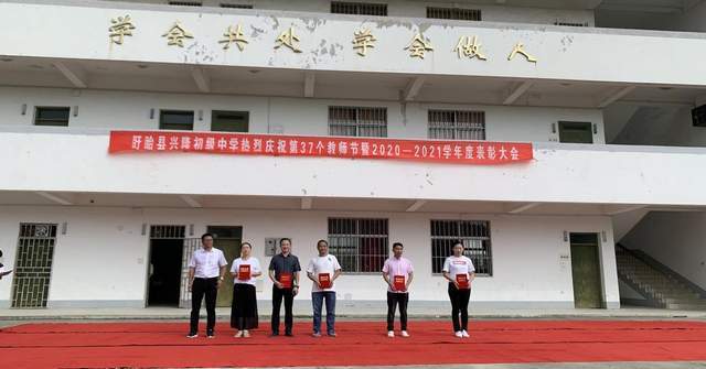 盱眙县兴隆初级中学热烈庆祝第37个教师节 暨2020 2021学年表彰大会