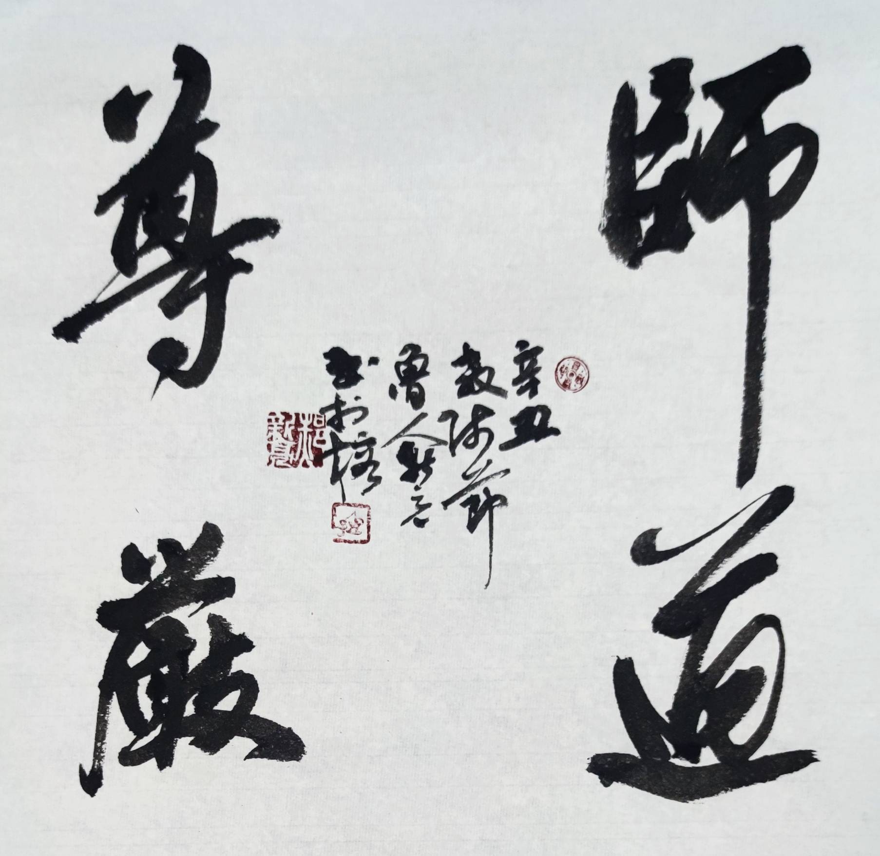 教师节书法作品八字图片