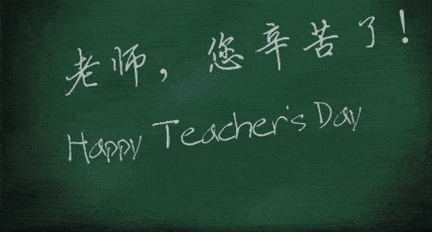 一支粉笔两袖清风三尺讲台四季耕耘犹记得老师的口头禅"你们是我带过