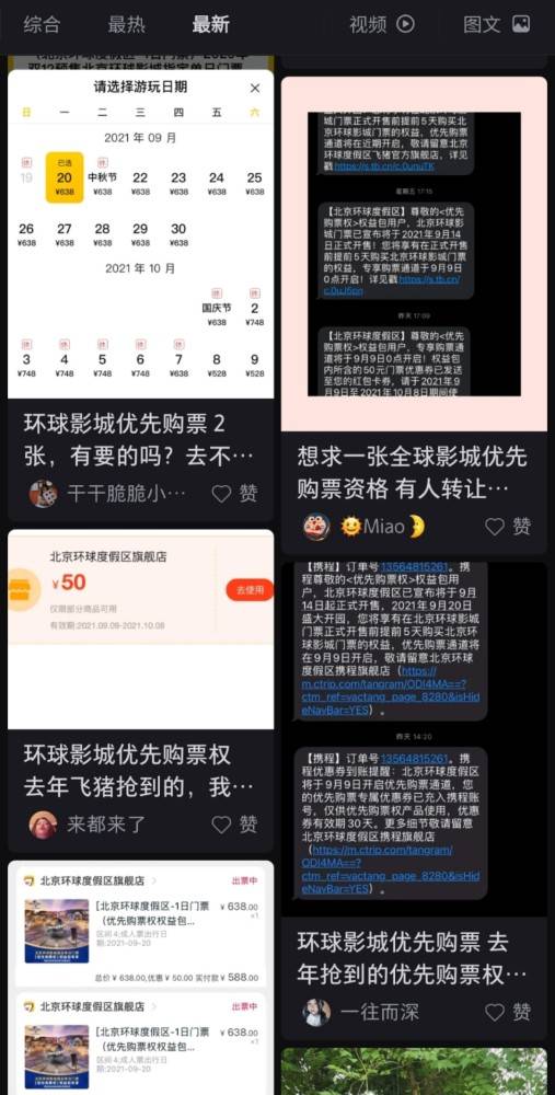 又是黃牛在熱炒北京環球影城優先購票權竟然在小紅書以6倍價格轉賣