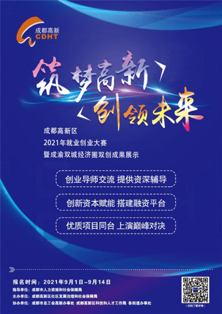 成都高新區2021年就業創業大賽啟動9月14日前等你來報名