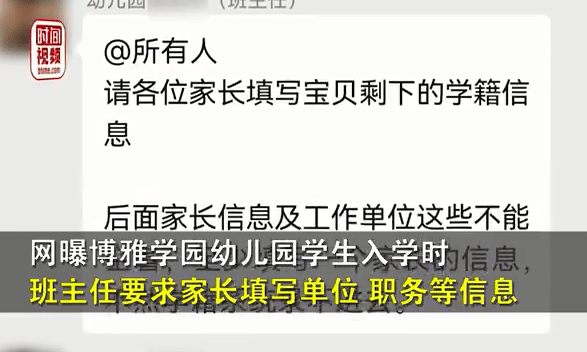 要求|幼儿园开学要求填写“家长职务”，引网友热议，教育局做出回应