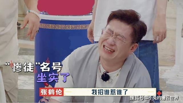 栾云平|德云团综“杀青”，人设最惨的张鹤伦，能拿到第二季总冠军吗？