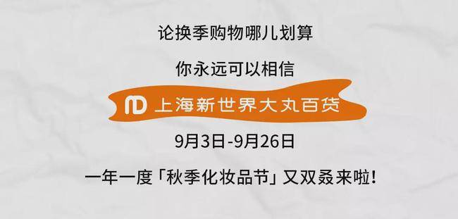 美容|满额赠券、壕送戴森、美容仪...「新世界大丸百货」剁手预警！