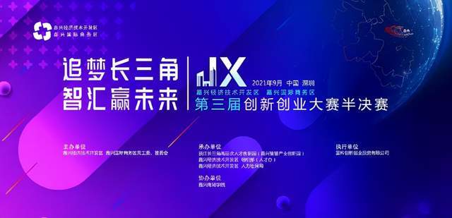 追梦长三角智汇赢未来：嘉兴经济技术开发区第三届创新创业半决赛即将启动