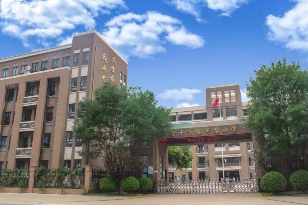 郑州市金水区银河路小学2021年一年级新生招生简章