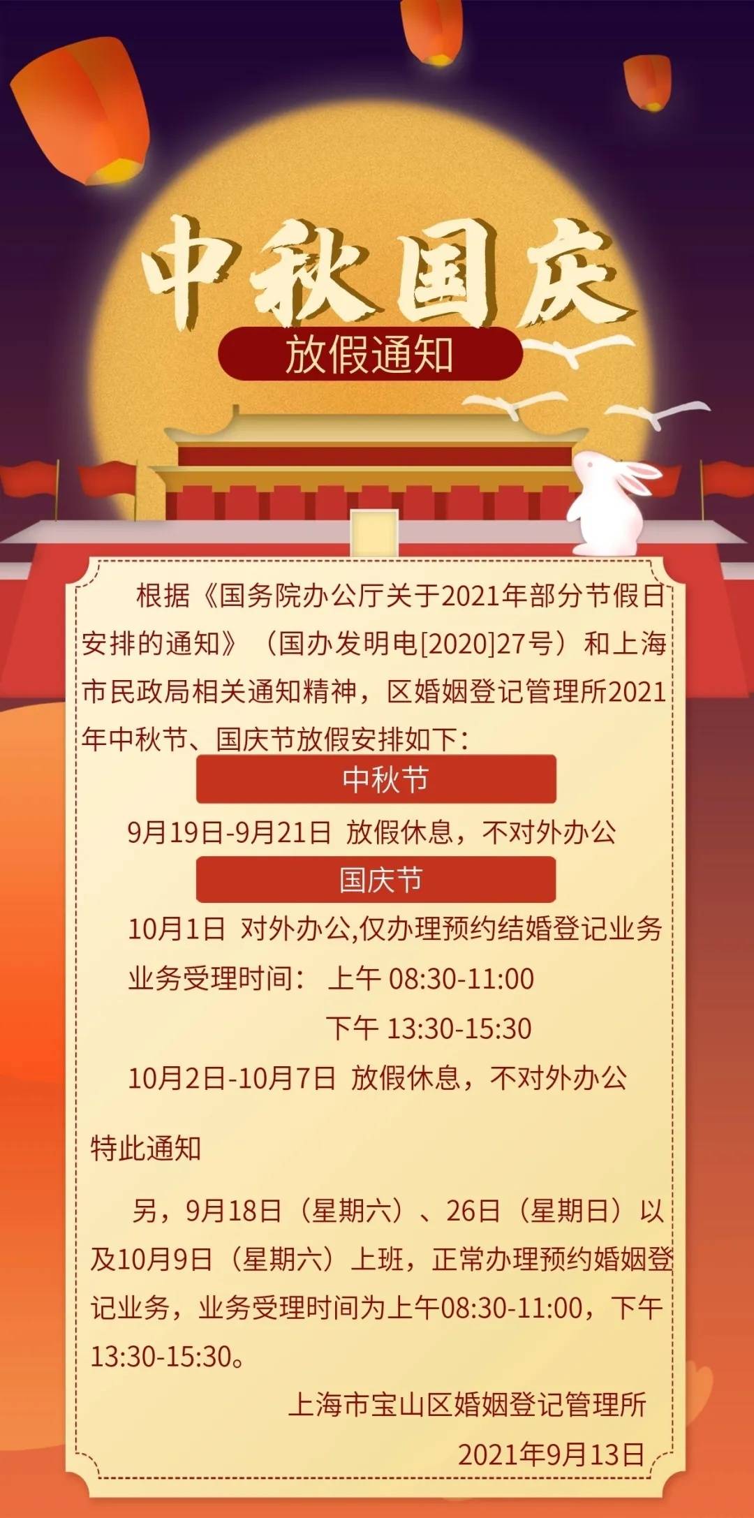 寶山區婚姻登記管理所2021年中秋節,國慶節放假安排