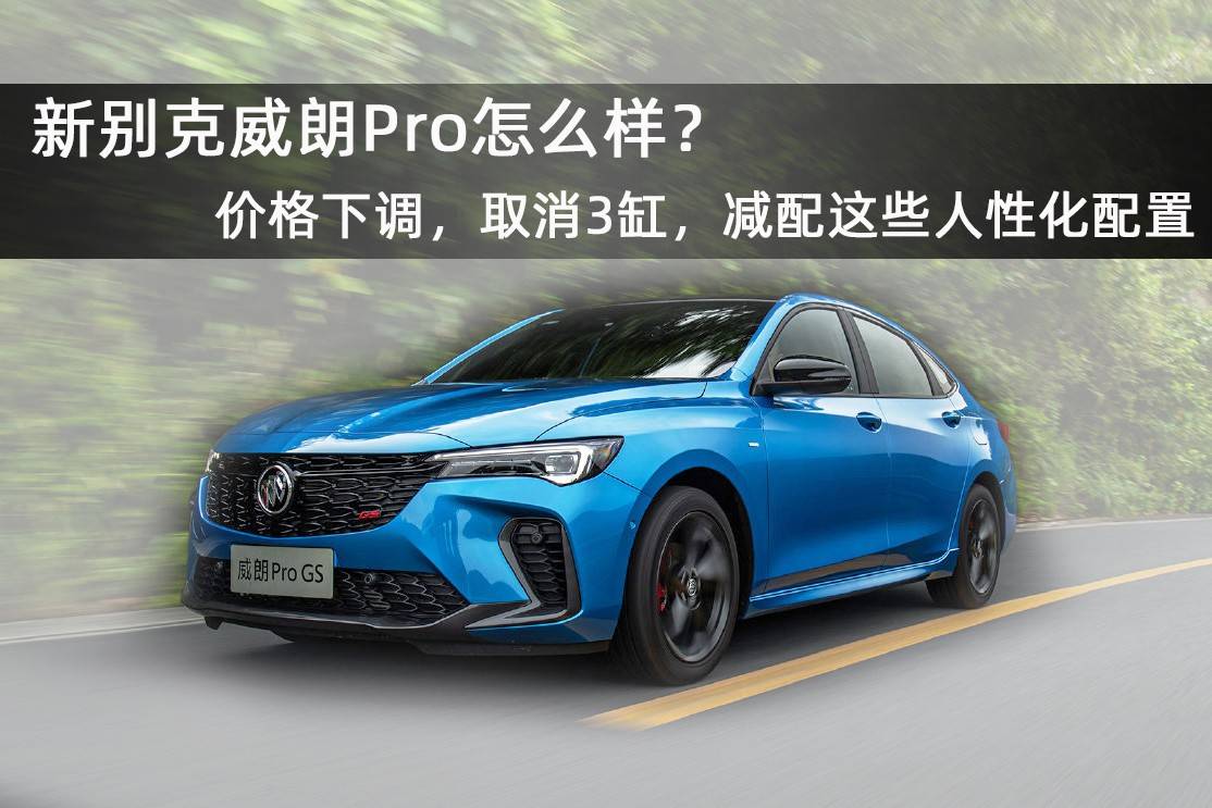 我們選擇2022款頂配車型威朗pro gs疾風版和2020款頂配車型威朗20t