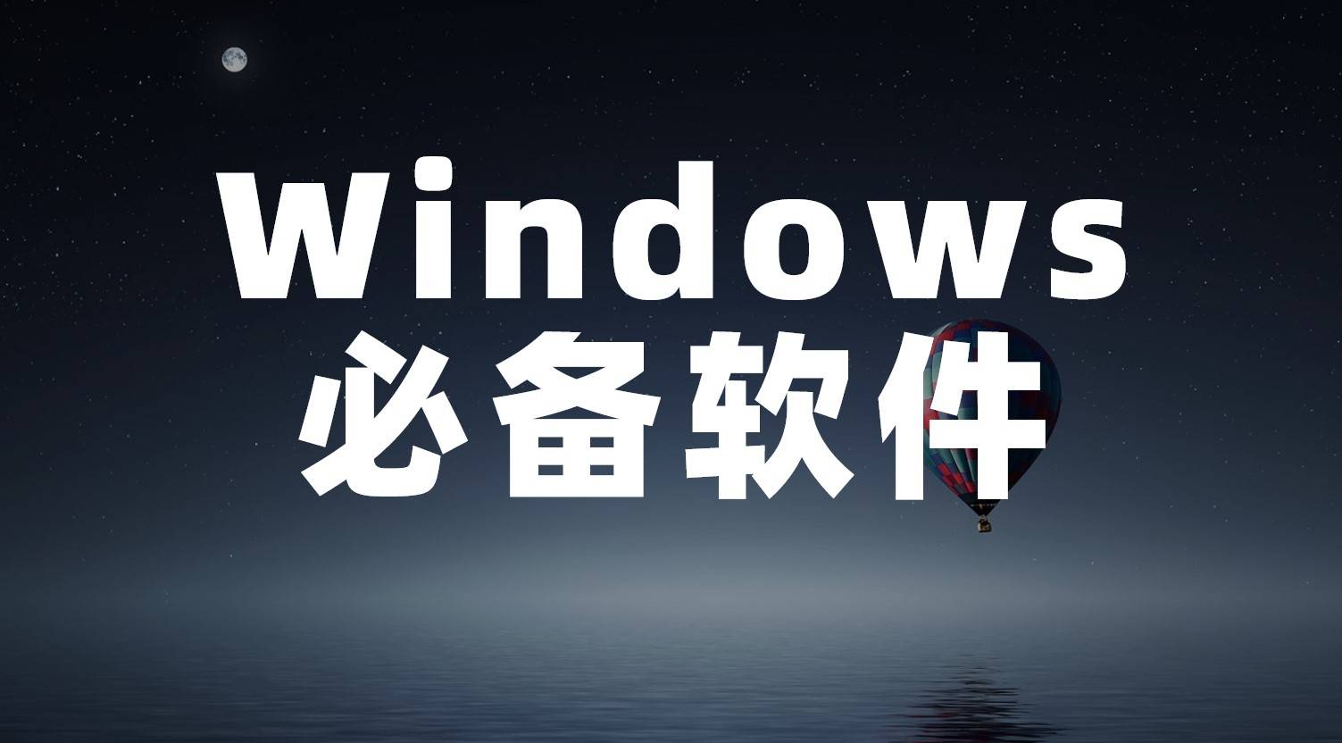 Windows必备 5款你没办法拒绝的效率软件 每一款都好用到爆 素材