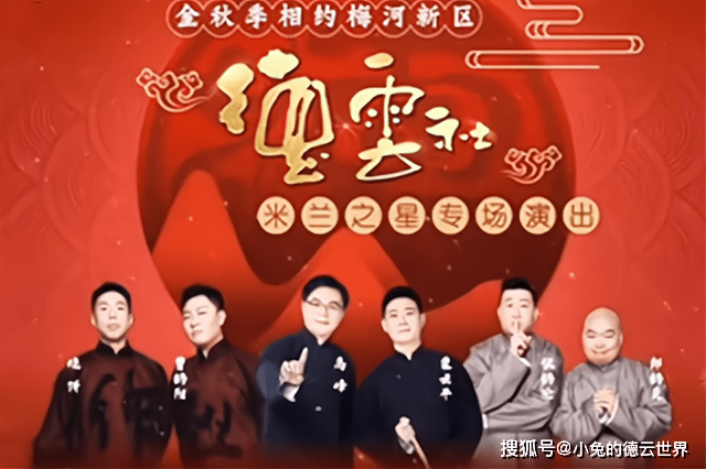 高筱贝|德云社高峰、栾云平等开“专场”，引发网友热议，这是要放开了吗