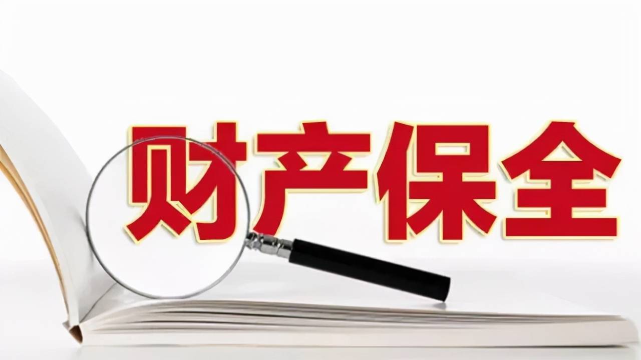 三,财产保全分为诉前保全和诉讼保全.