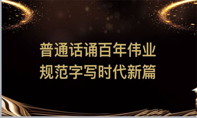 普通话诵百年伟业 规范字写时代新篇—新太小学第24届推广普通话