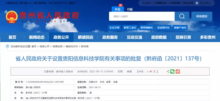 有关|贵州省政府批复同意设置5所院校