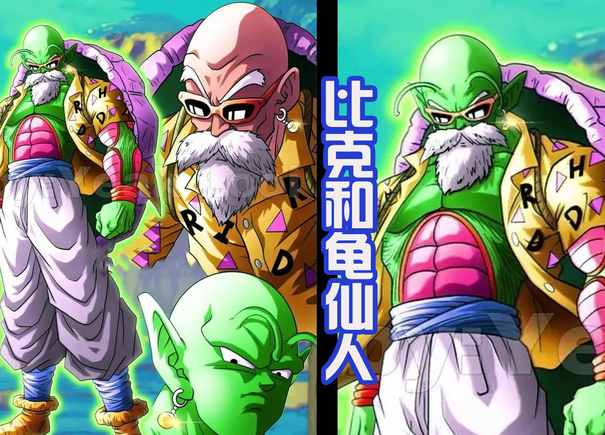 原创龙珠中的融合,龟仙人和比克合体是搞笑,大神官和悟空才是强大