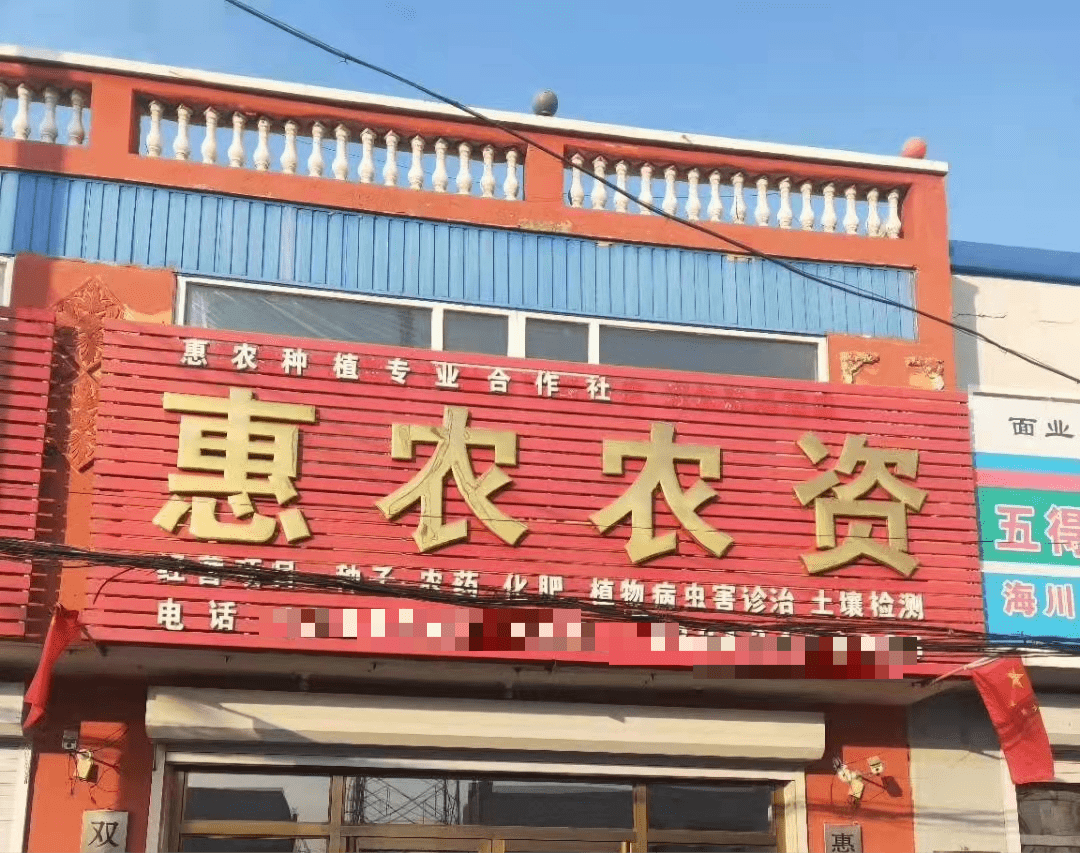 高继军惠农农资.jpg