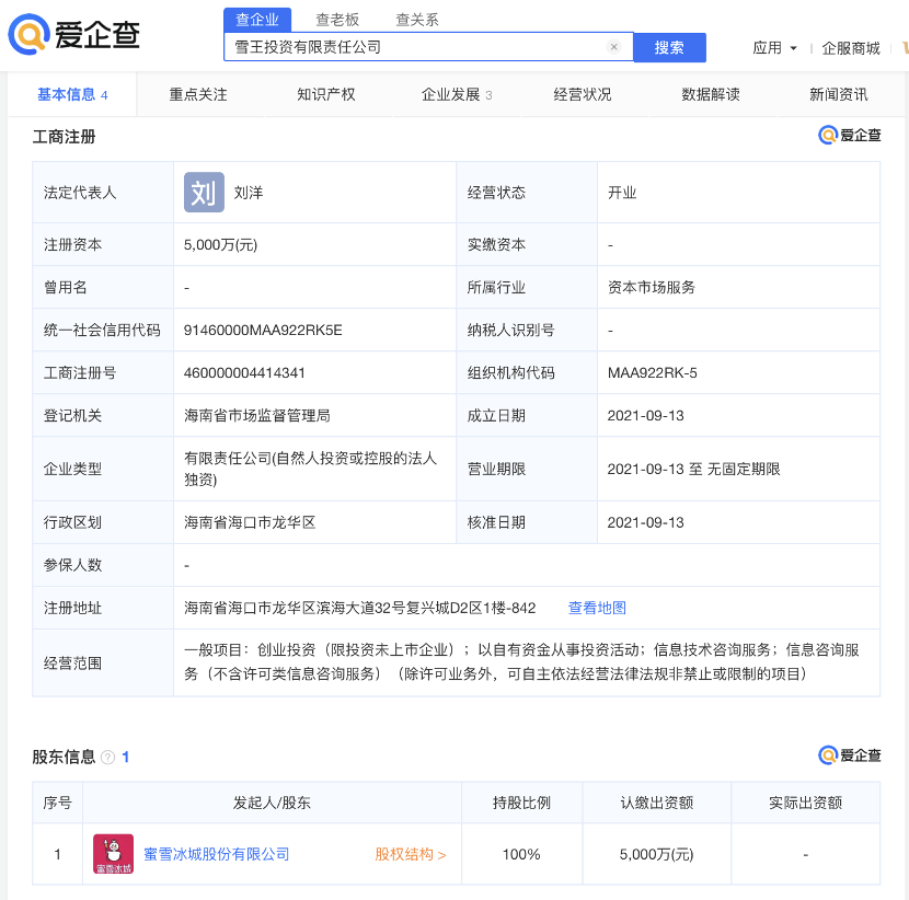 蜜雪冰城成立雪王投资公司