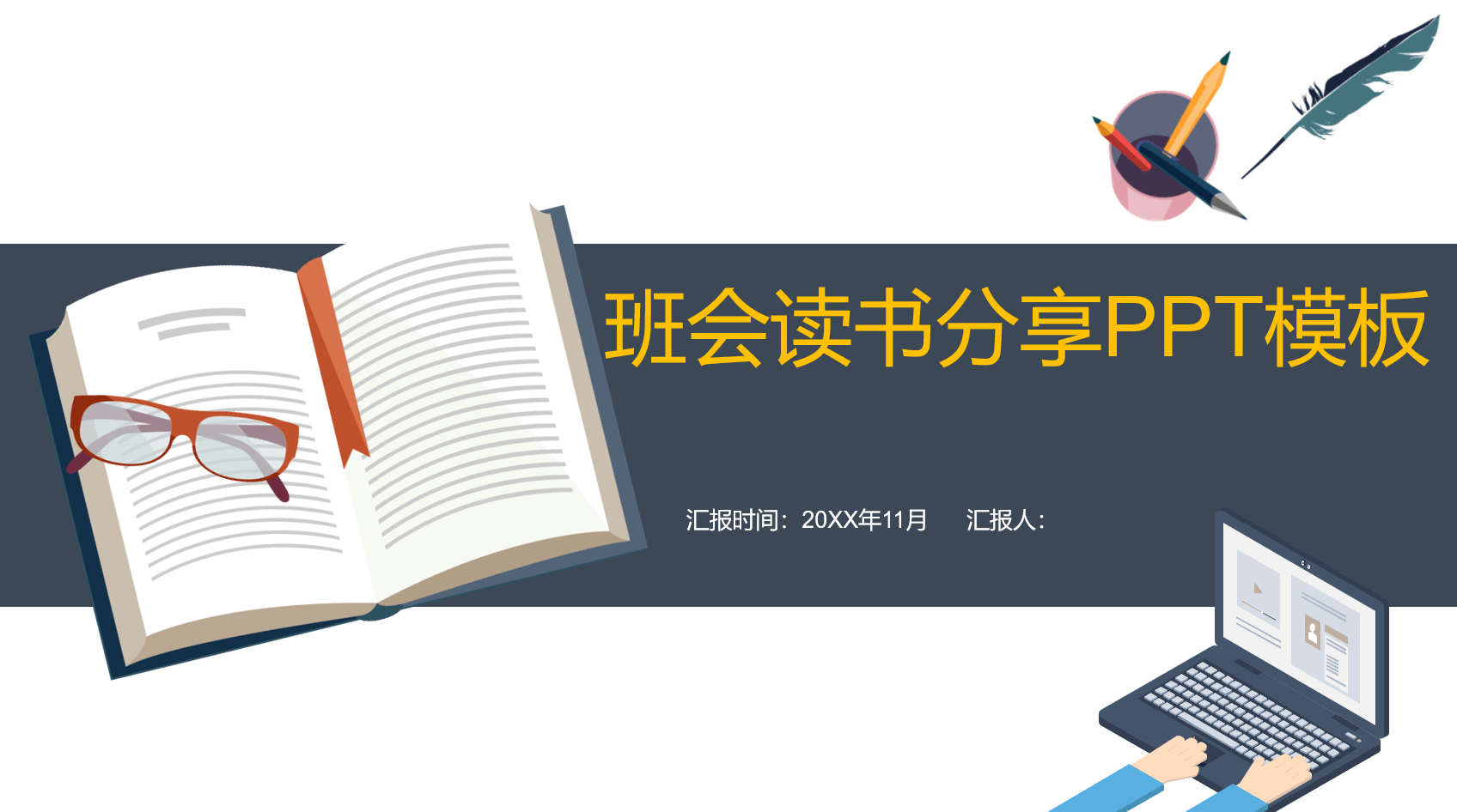 班會讀書分享會ppt模板