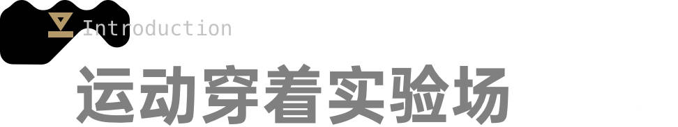 粒子|浪潮产品奖：粒子狂热运动内衣，开始一场无边界的运动穿着实验