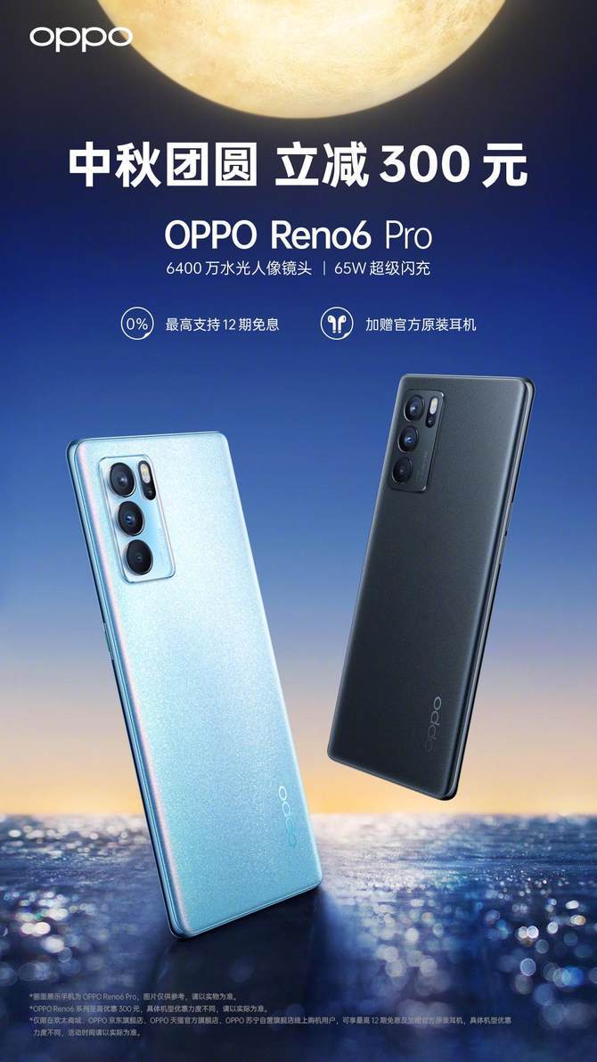 系列|佳节加量降价，OPPO Reno6系列中秋购机特惠