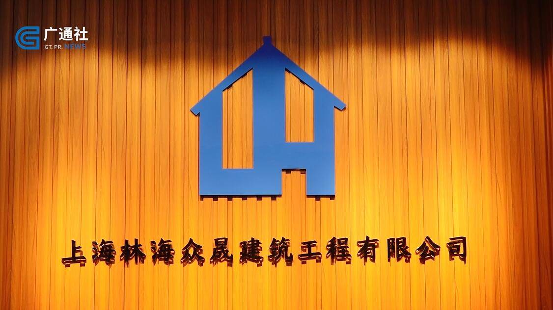 广特播报报道上海电视台播出上海林海众晟建筑工程有限公司