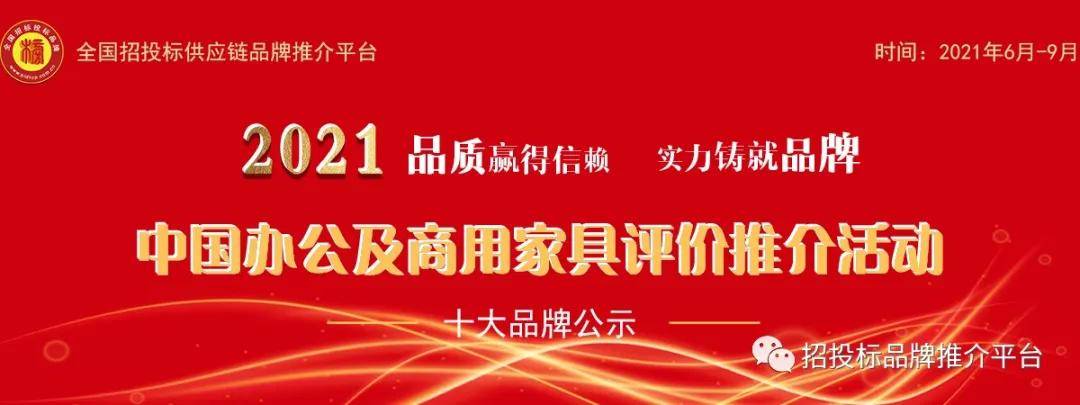 中国办公家具品牌排行榜_2021中国办公家具品牌综合实力榜发布