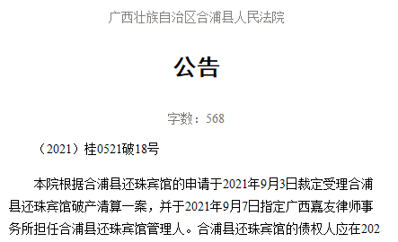 雷火竞技可惜了！拥有三十年历史的合浦老牌宾馆还珠宾馆破产了(图2)