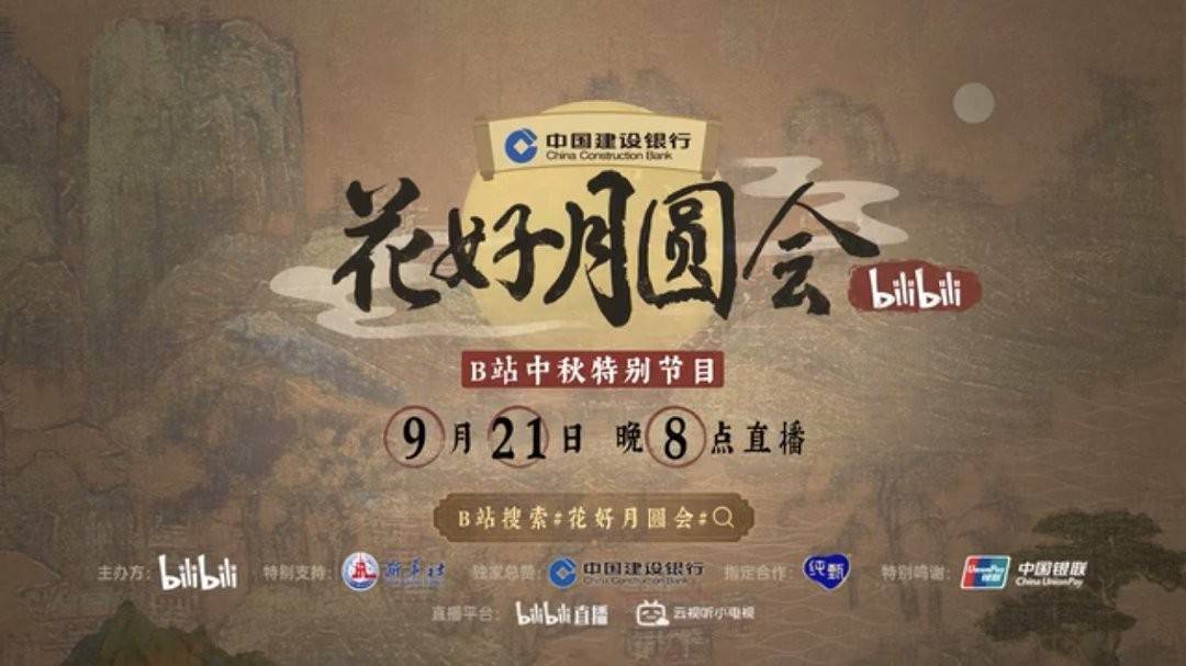 B站中秋晚会节目单即将公布,直播时间、嘉宾名单已确定!观看方法收好了!_市场