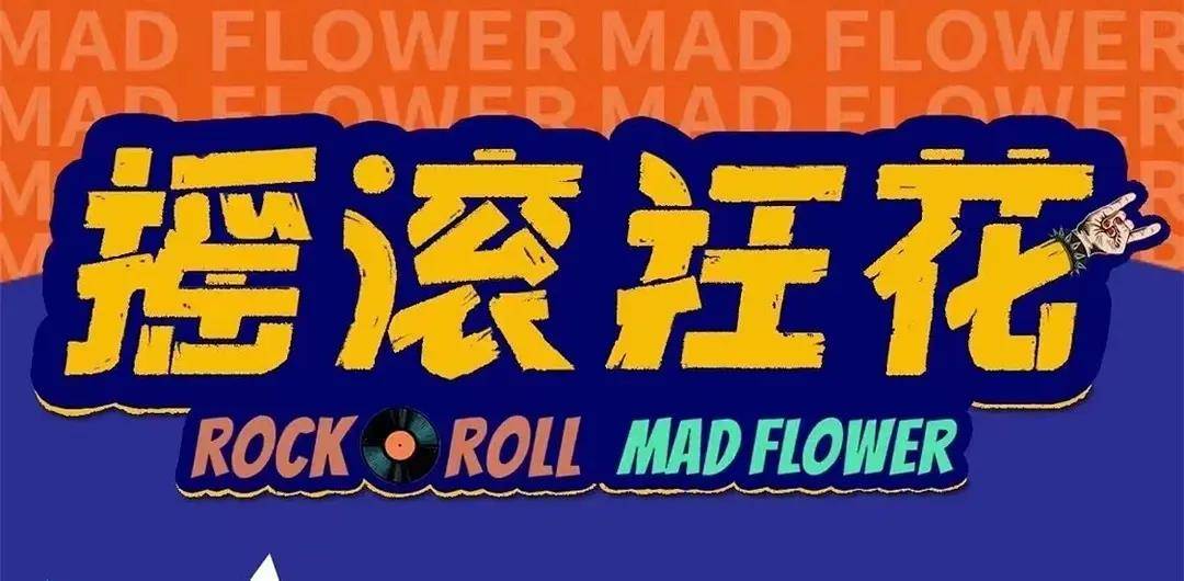 白天|《摇滚狂花》将拍，网曝金牌导演李骏执导，女一号是你们的女神