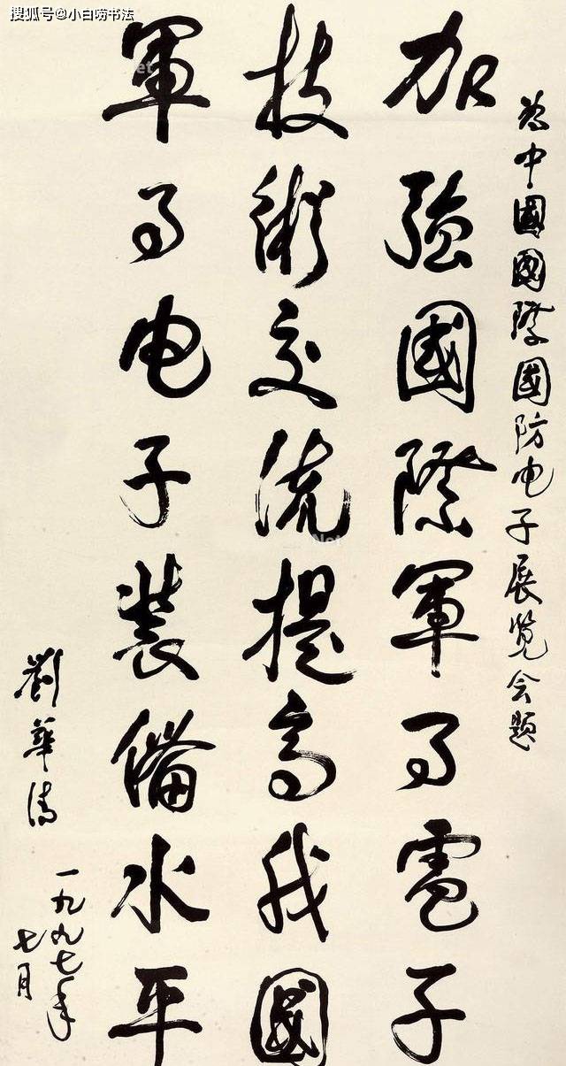现代海军之父 刘华清的行书 行云流水 刚柔并济 绵里藏针 书法