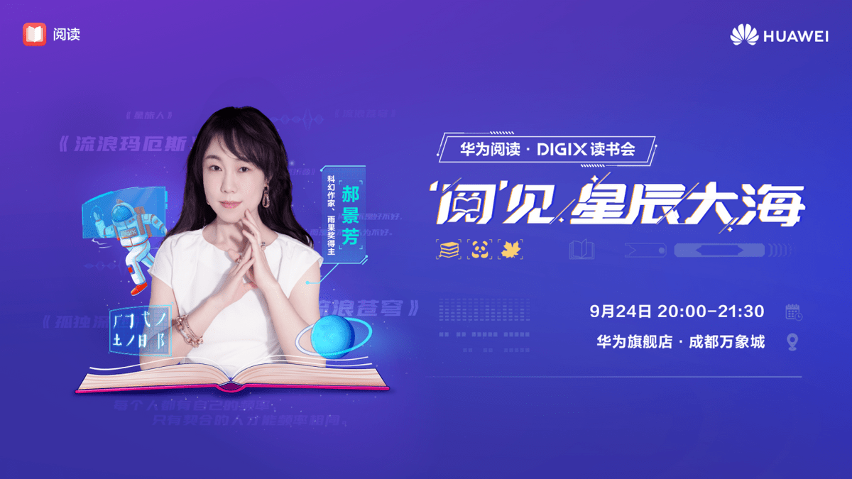 华为|秋日一起好奇——DIGIX数字生活节今日火爆开启！
