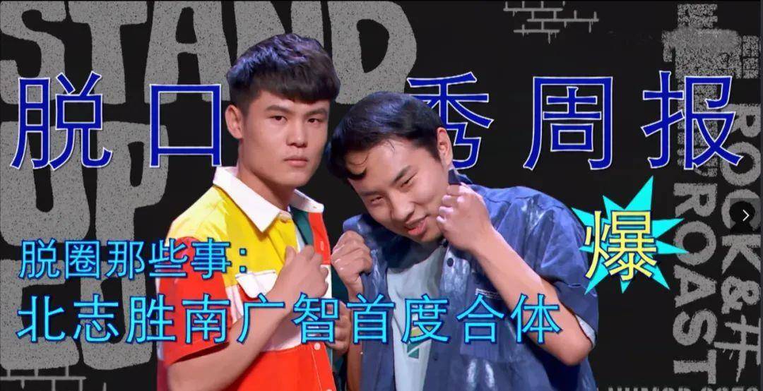 因为|为什么在《脱口秀大会》中何广智能战胜黑马徐志胜？