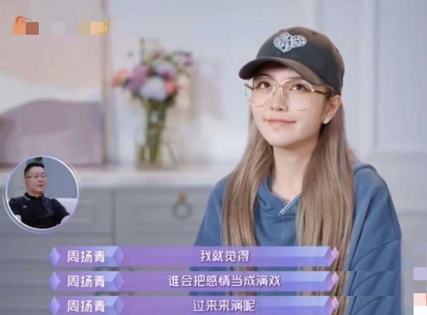 对象|周扬青坦言：谁会把感情当成演戏呢？还说想在节目中找一位对象