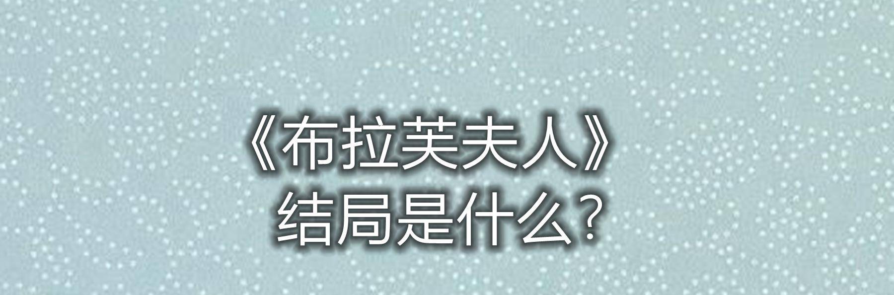 看点|《布拉芙夫人》结局是什么？该影片的导演和编剧分别是谁？