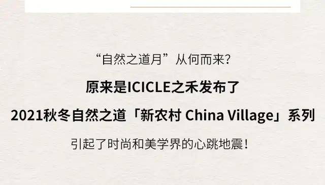 乡野|闯入一片乡野乌托邦，ICICLE之禾「自然之道月」限时开启