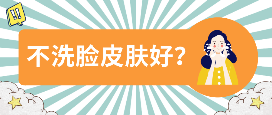 产品听说不洗脸能让皮肤变好，是真的吗？