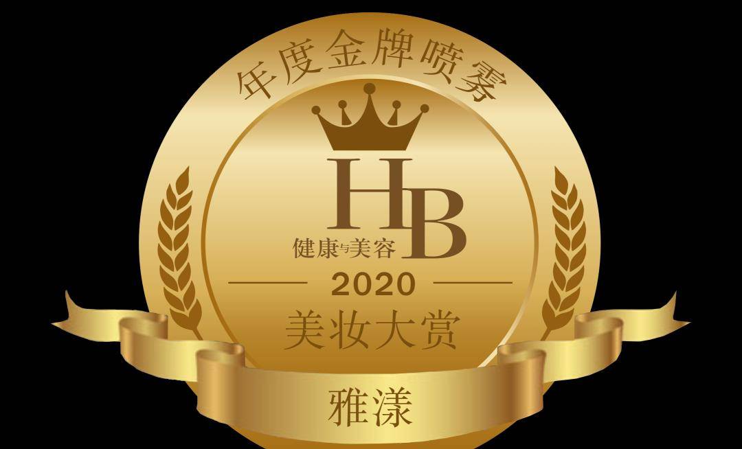 人参HB美妆大赏榜单公布，年度好用的化妆品清单