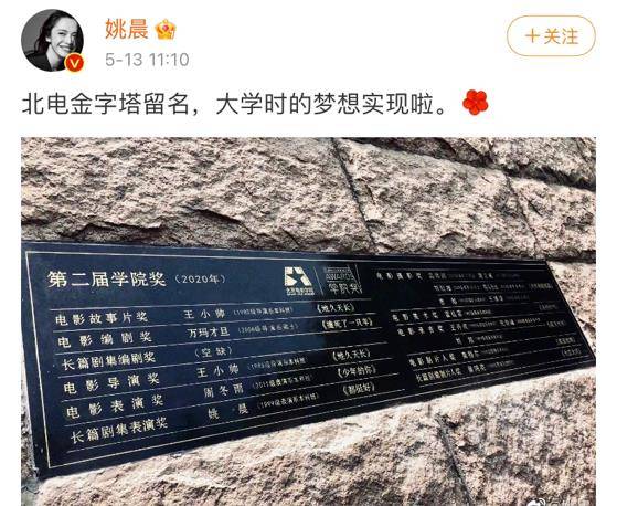 金字塔|姚晨获奖在北电金字塔留名，上面是周冬雨，二婚老公也上榜不简单