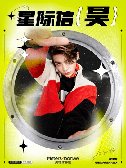 品牌 美特斯邦威官宣全新品牌代言人Justin黄明昊2021冬季营销战役酷帅开启昊瀚星际